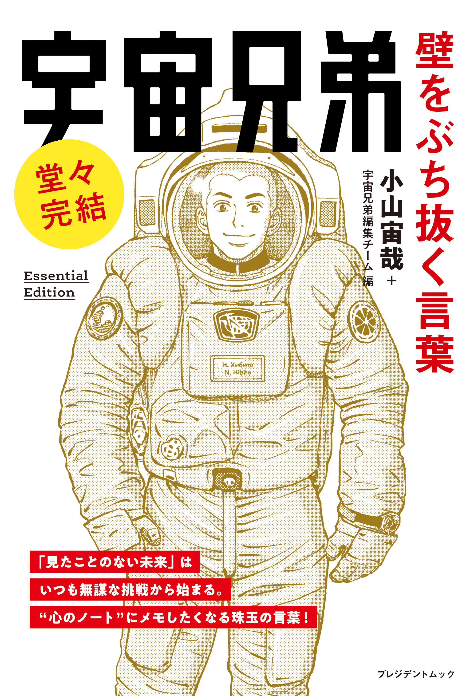 newcvr_壁をぶち抜く言葉｜『宇宙兄弟』公式サイト