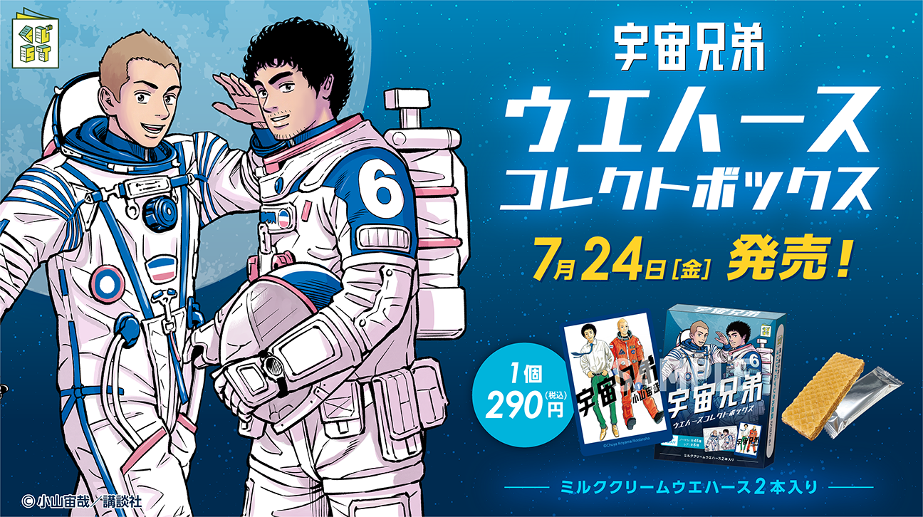 全国のローソン＆HMVにて【宇宙兄弟ウエハースコレクトボックス】発売