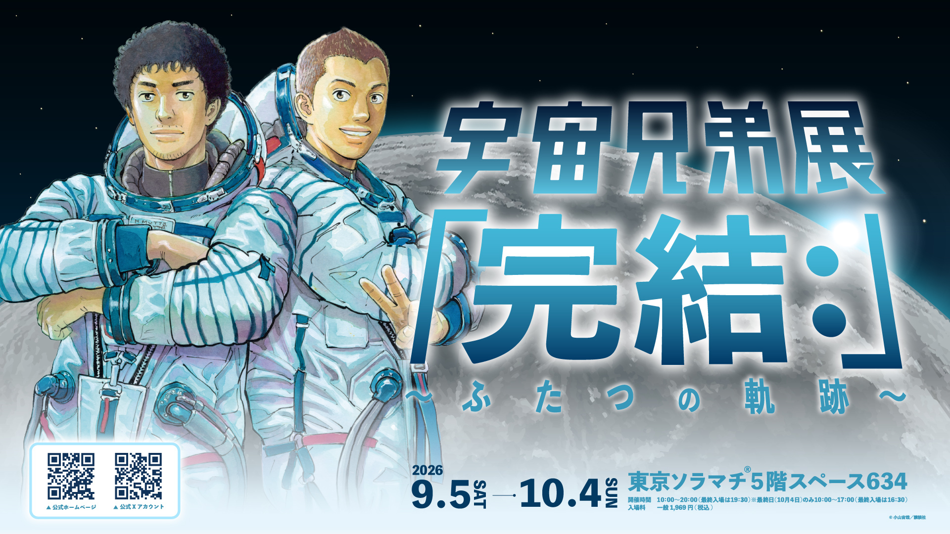 宇宙兄弟展 当日券
