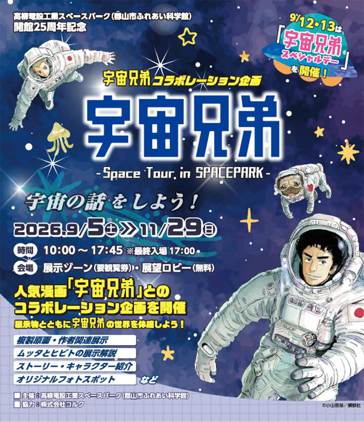 郡山で宇宙兄弟展が開催！「宇宙兄弟 -Space Tour in SPACEPARK
